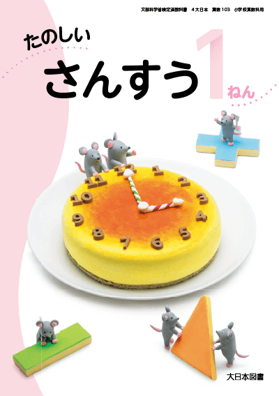 R2たのしいさんすう1ねん