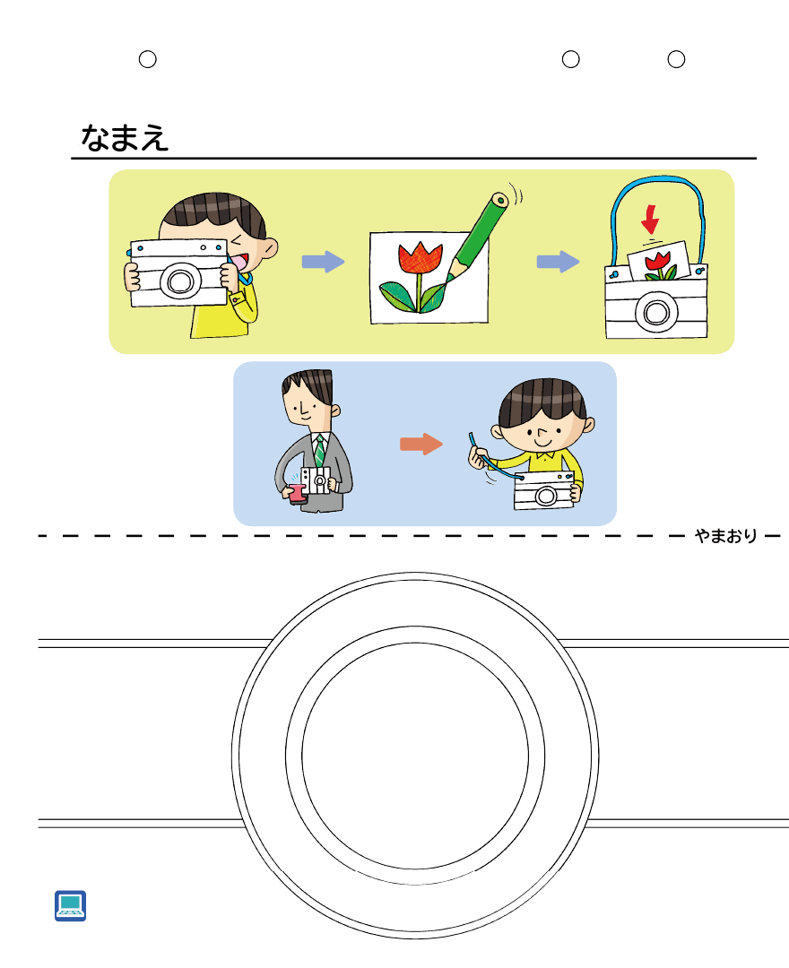R2たのしい せいかつ上｜たんけん　カメラ