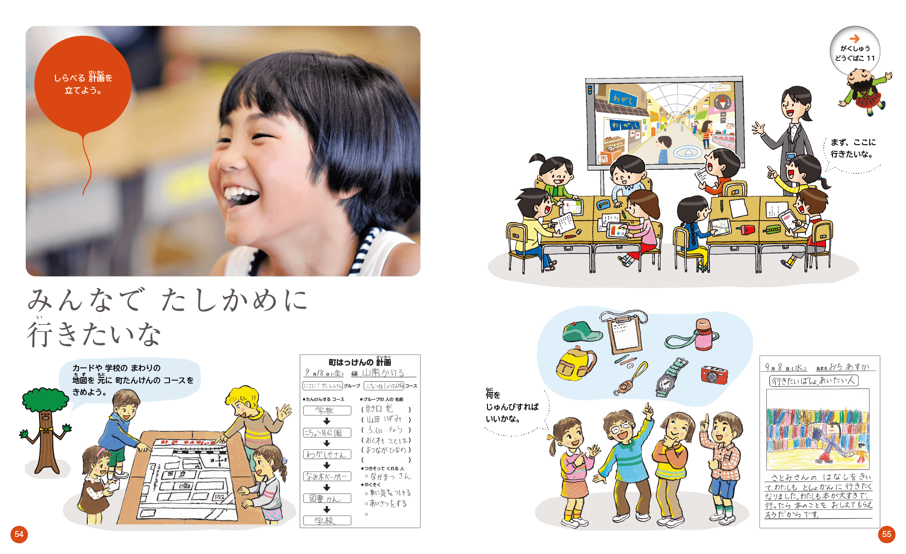 H27新版 たのしい せいかつ下｜p.54-p.55