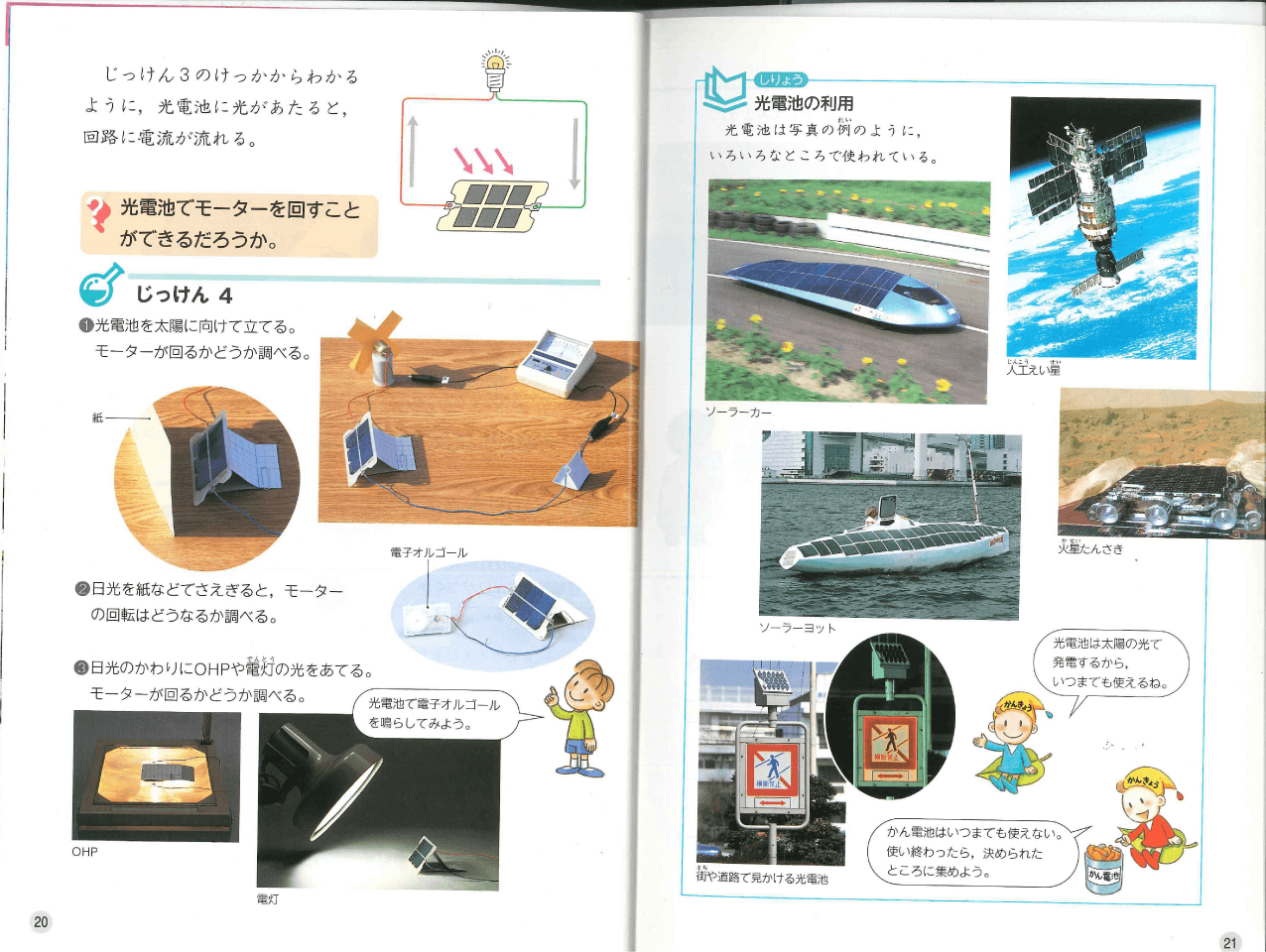 平成12年版 新訂たのしい理科４年上p.20-p.21