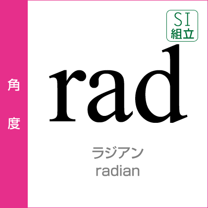 角度：ラジアン（rad）／radian／SI組立