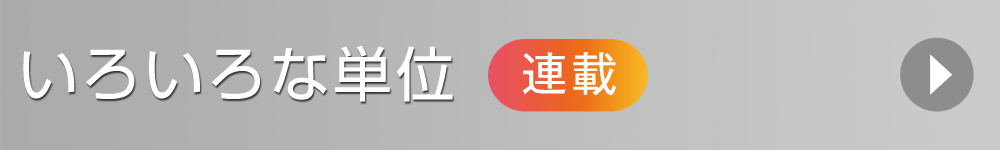 いろいろな単位(連載)