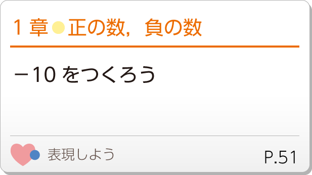 1章●正の数，負の数　-10をつくろう　深めようP.51