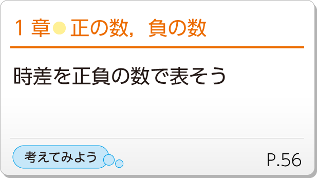 1章●正の数，負の数　時差を正負の数で表そう　考えてみようP.56