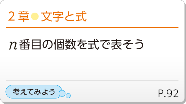 2章●文字と式　n番目の個数を式で表そう　考えてみようP.92
