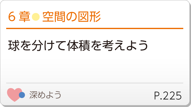 6章●空間の図形　球を分けて体積を考えよう　深めようP.225