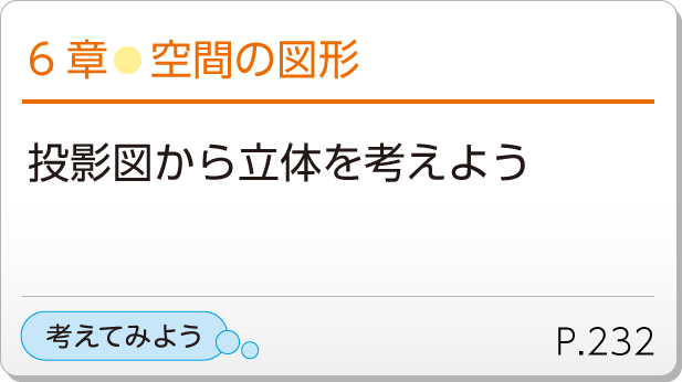 6章●空間の図形　投影図から立体を考えよう　考えてみようP.232