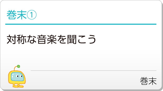 巻末①対称な音楽を聞こう　巻末