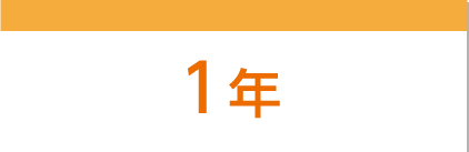 1年