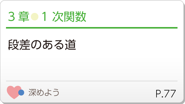 3章●1次関数　段差のある道　深めようP.77