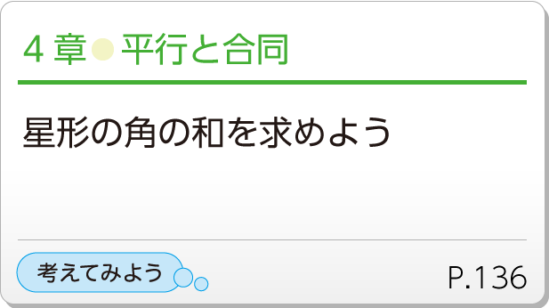 4章●平行と合同　星形の角の和を求めよう　考えてみようP.136