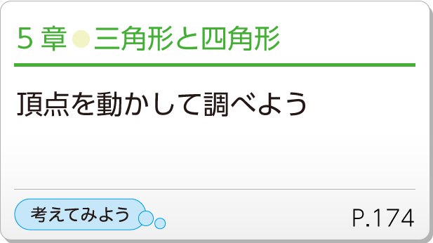 5章●三角形と四角形　頂点を動かして調べよう　考えてみようP.174