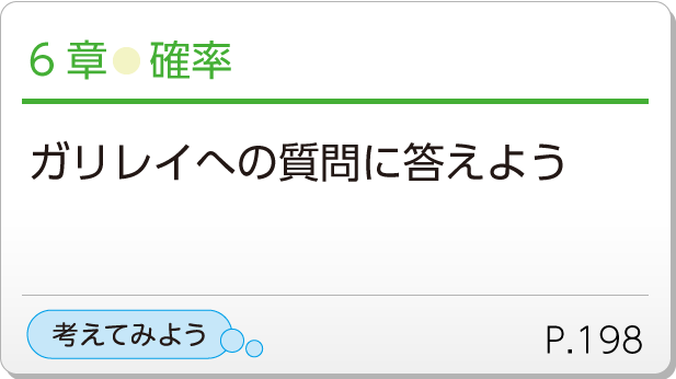6章●確率　ガリレイへの質問に答えよう　考えてみようP.198