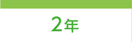 2年