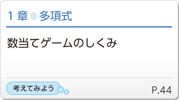 1章●多項式　数当てゲームのしくみ　考えてみようP.44