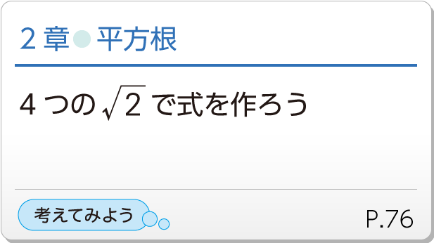 2章●平方根　4つの<root><of>2</of></root>で式を作ろう　考えてみようP.76