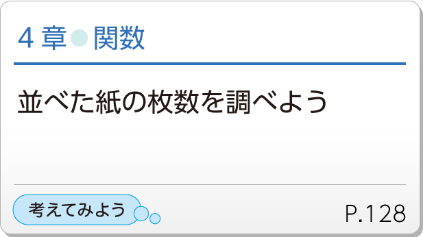 4章●関数　並べた紙の枚数を調べよう　P.128