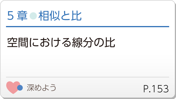 5章●相似と比　空間における線分の比　深めよう　p.153
