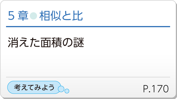 5章●相似と比　消えた面積の謎　考えてみよう　p.170