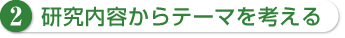 2 研究内容からテーマを考える