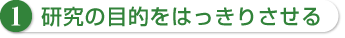 1 研究の目的をはっきりさせる