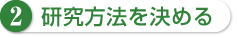 2 研究方法を決める