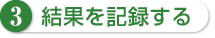 3 結果を記録する