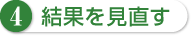 4 結果を見直す