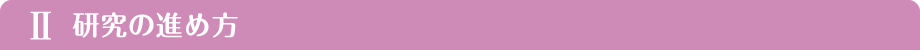 Ⅱ 研究の進め方