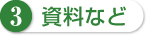 3 資料など