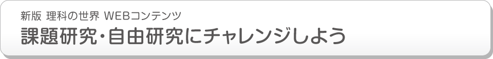 新版 理科の世界 WEBコンテンツ 課題研究・自由研究にチャレンジしよう