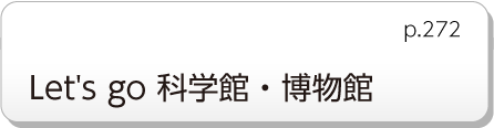 Let&rsquo;s go 科学館・博物館　p.272