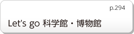 Let&rsquo;s go 科学館・博物館　p.294