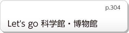 Let&rsquo;s go 科学館・博物館　p.304